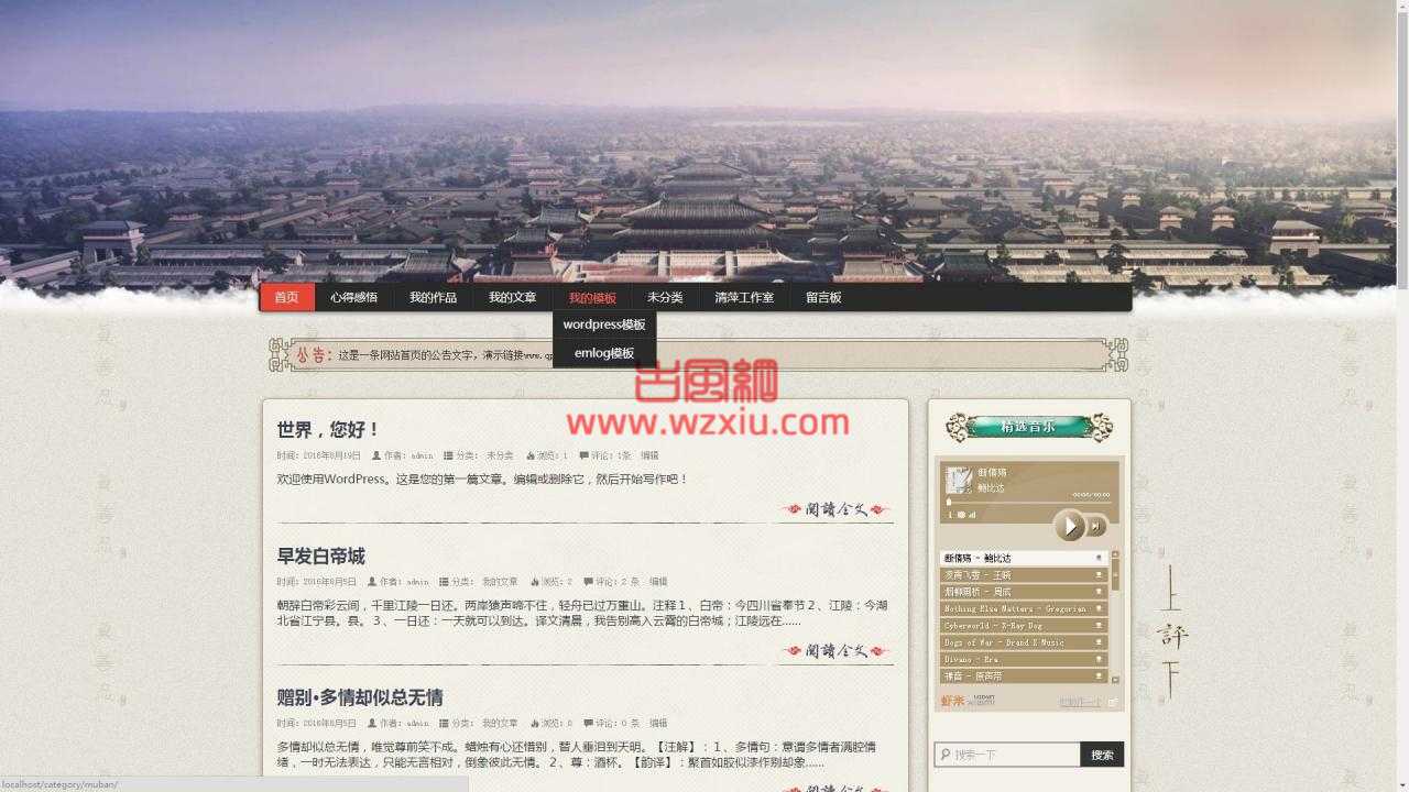 wordpress人文古风主题博闻广记免费版