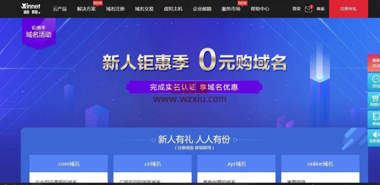 新网新用户免费自选领取4个域名