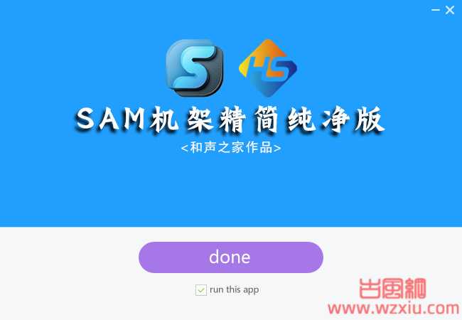 SAM机架精简纯净版 V3.1 全新升级更稳定 界面更美观