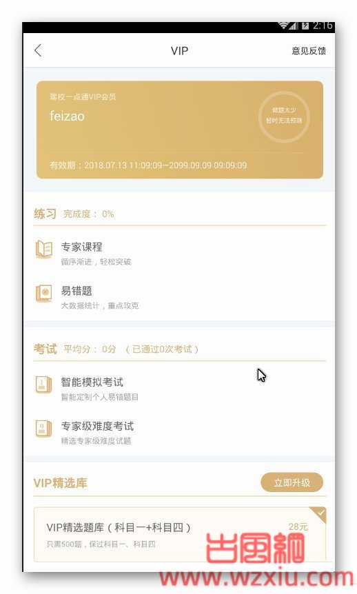 驾校一点通（*VIP*）v6.1.4_破解版