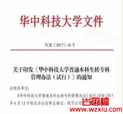 华中科大敢为天下先18名学生从本科转为专科