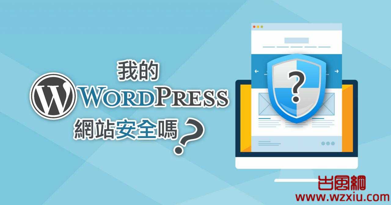 提升WordPress网站安全