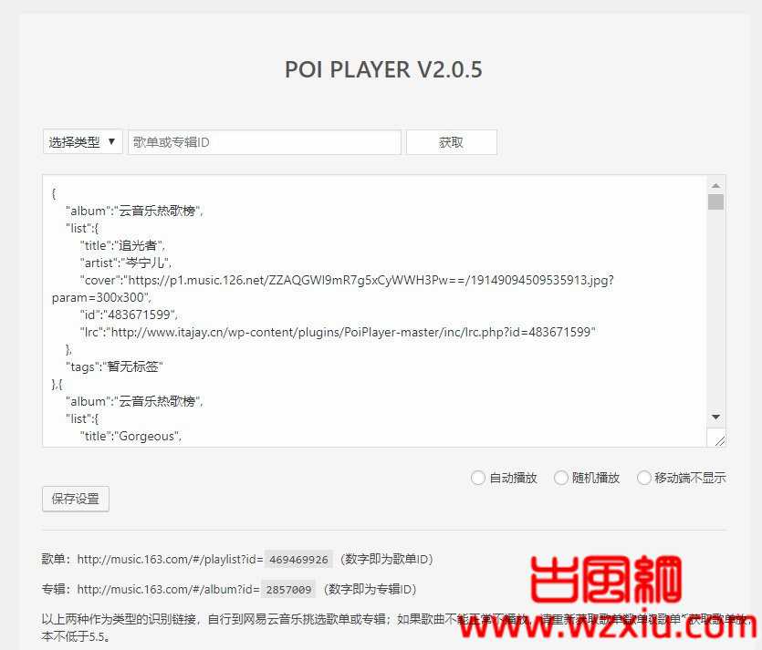 PoiPlayer播放器后台配置界面