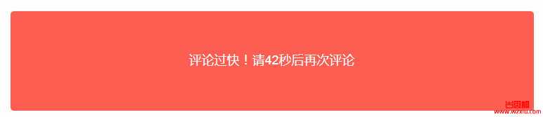 WordPress纯代码解决恶意评论限制评论间隔时间控制评论太快【WP系列教程之二十五】