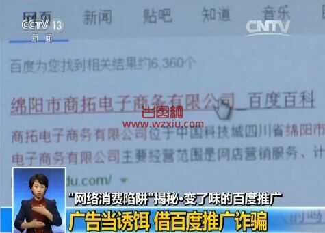 央视曝百度竞价排名:广告当“诱饵”借百度推广进行诈骗