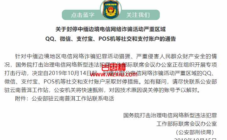 关于封停中缅边境电信网络诈骗活动严重区域 QQ、微信、支付宝、POS机等社交和支付账户的通告