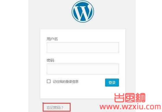 wordpress网站管理员登录密码忘记怎么办