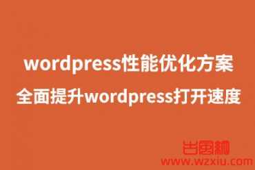 WordPress优化加速:网站前端代码压缩教程分享