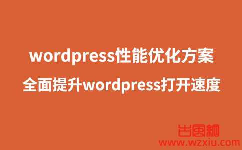 WordPress优化加速压缩网站前端代码教程