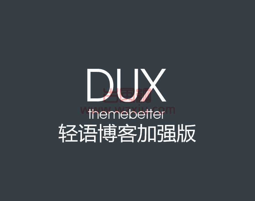 WordPress轻语博客主题QUX_v8.8破解授权版