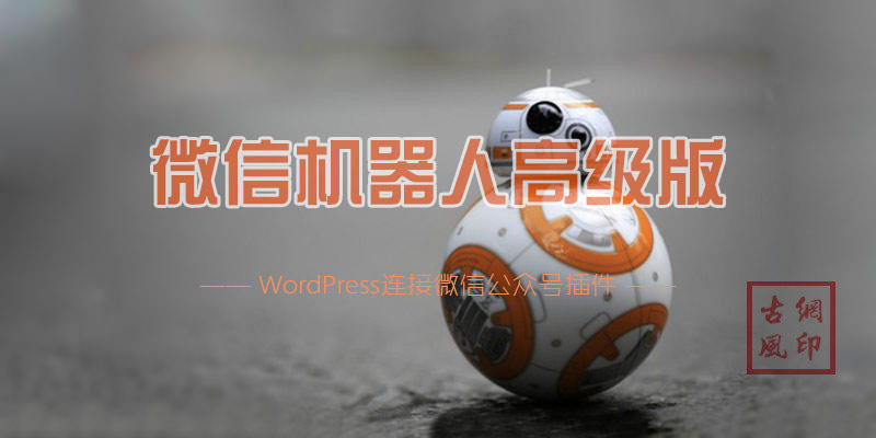 wordpress对接微信公众号插件微信机器人高级版