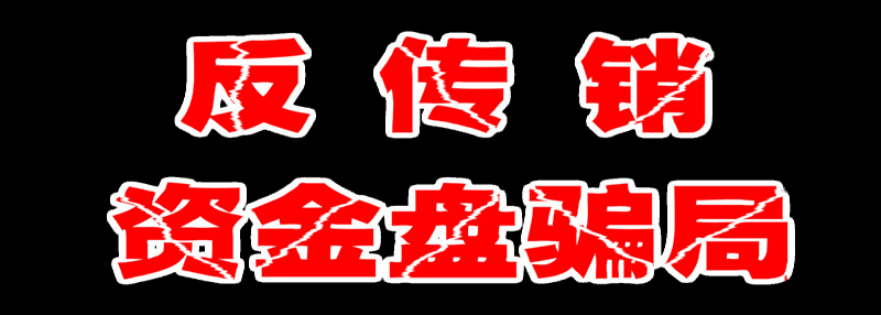 【曝光】2020年3月份最新整理的241个资金盘传销骗局，崩盘跑路提现困难黑名单！