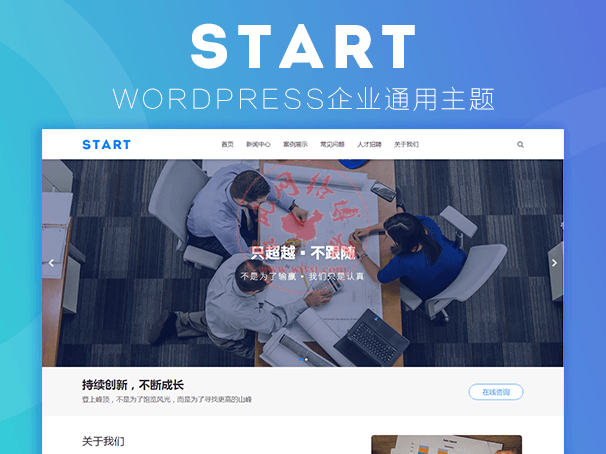 wordpress企业主题Start通用响应式强大模块化主题