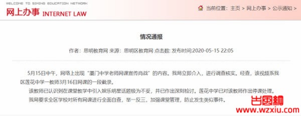 厦门一教师网课中宣传肖战引导学生追星被停课处理