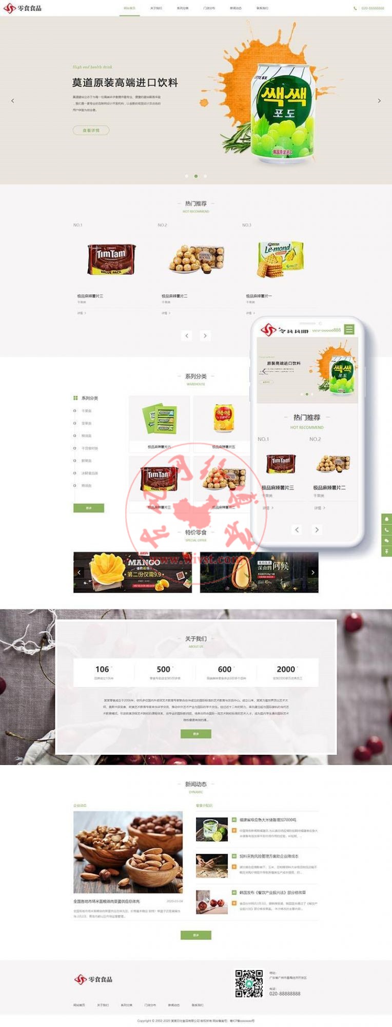 响应式日化食品零食类网站织梦模板(自适应手机端)