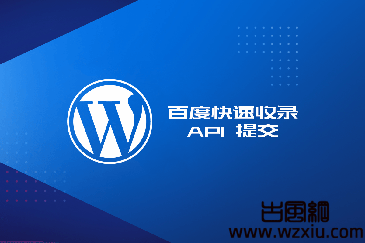 WordPress 百度最新推出快速收录 API 提交代码及教程