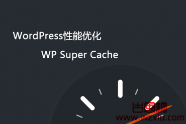 纯代码实现wordpress网站wp super cache缓存加速