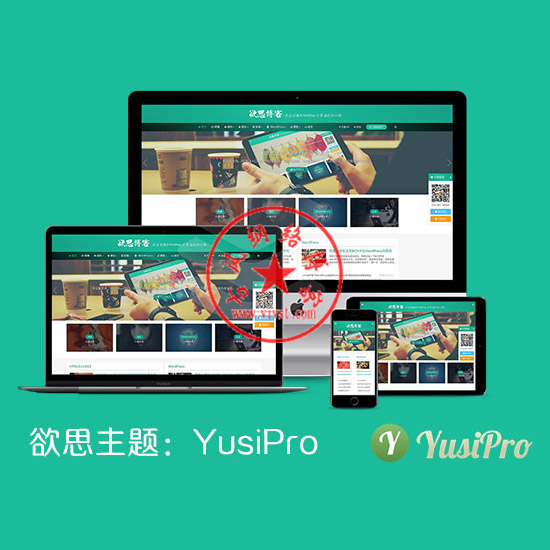 WordPress主题-YusiPro v1.5 完全解密完整版（含会员中心）