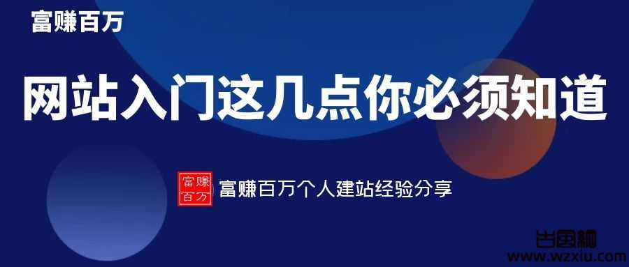 网站入门，新手这几个细节必须知道