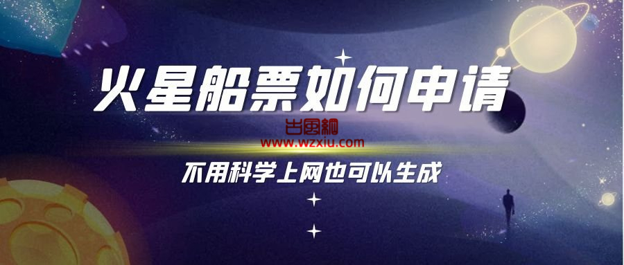 美国航空航天局去火星船票如何申请？