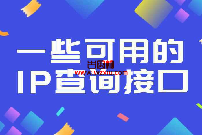 分享几个可用的ip地址查询api接口