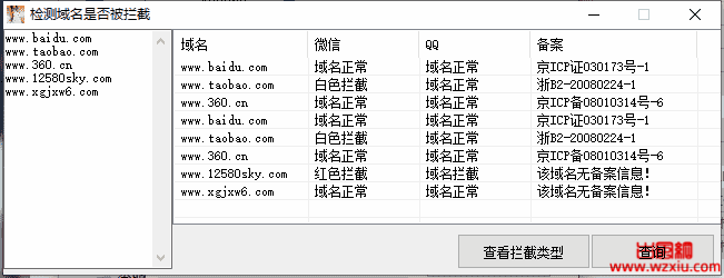 一键检测域名是否已被QQ/微信拦截工具