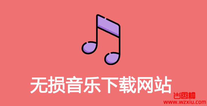 分享一个下载无损音乐的网站，且用且珍惜！