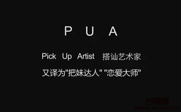 pua男是什么意思？pua男是什么梗？