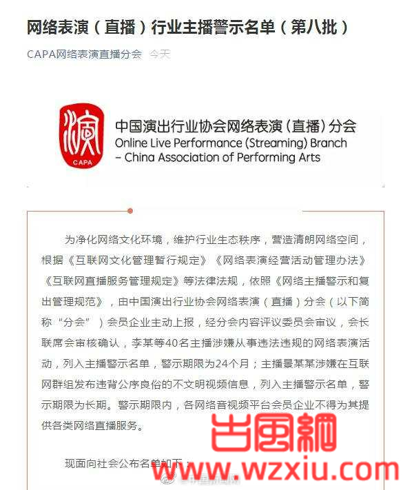 中国演出行业协会网络表演（直播）分会公布41名主播被列入主播警示名单
