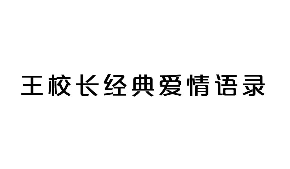 王思聪爱情语录 宝 我去输液了 输的什么液 想你的夜~