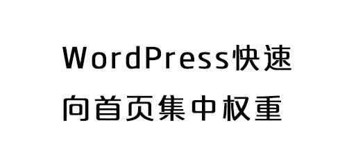 WordPress快速向首页集中权重如何操作