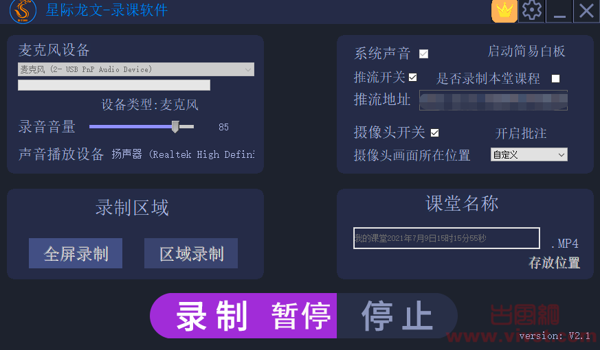 视频教程录制软件星际龙文录课软件2.1电脑版
