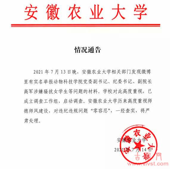 安徽农业大学学院副院长被学生实名举报性骚扰学院领导座机都欠费