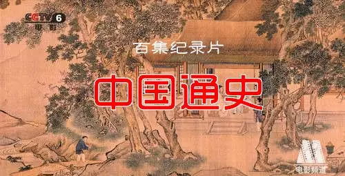 《中国通史》 第六集-夏王朝觅踪在线观看