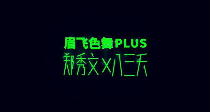 经典金曲郑秀文-眉飞色舞高清MV在线试听下载