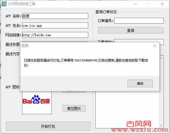 IOS免签网站封装工具破解版