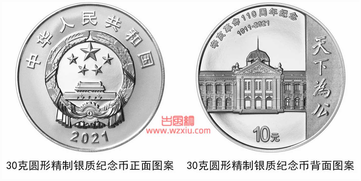 9月27日发行辛亥革命110周年银质纪念币1枚