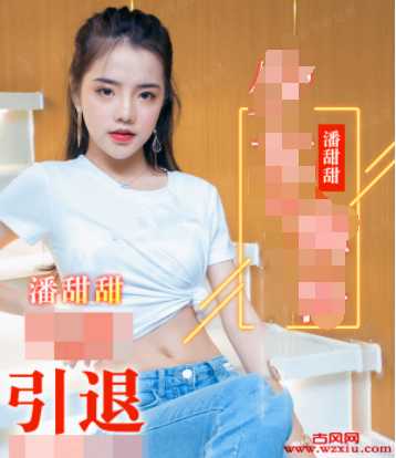 新晋网红女神潘甜甜少女的悔悟已上线，出道隐退？