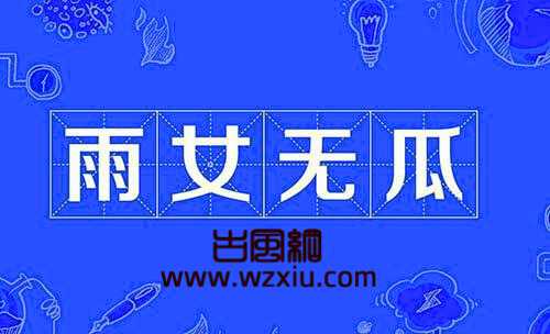 雨女无瓜这个网络词语是什么意思什么梗？出自哪里