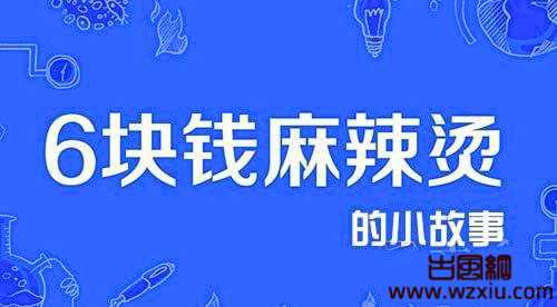 六块钱麻辣烫到底是什么意思?什么梗？