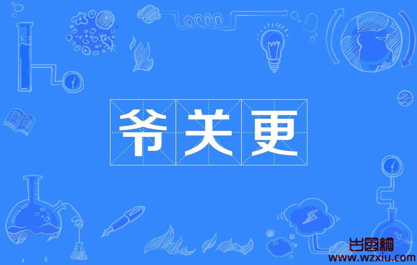 爷关更是什么意思，是个什么梗？