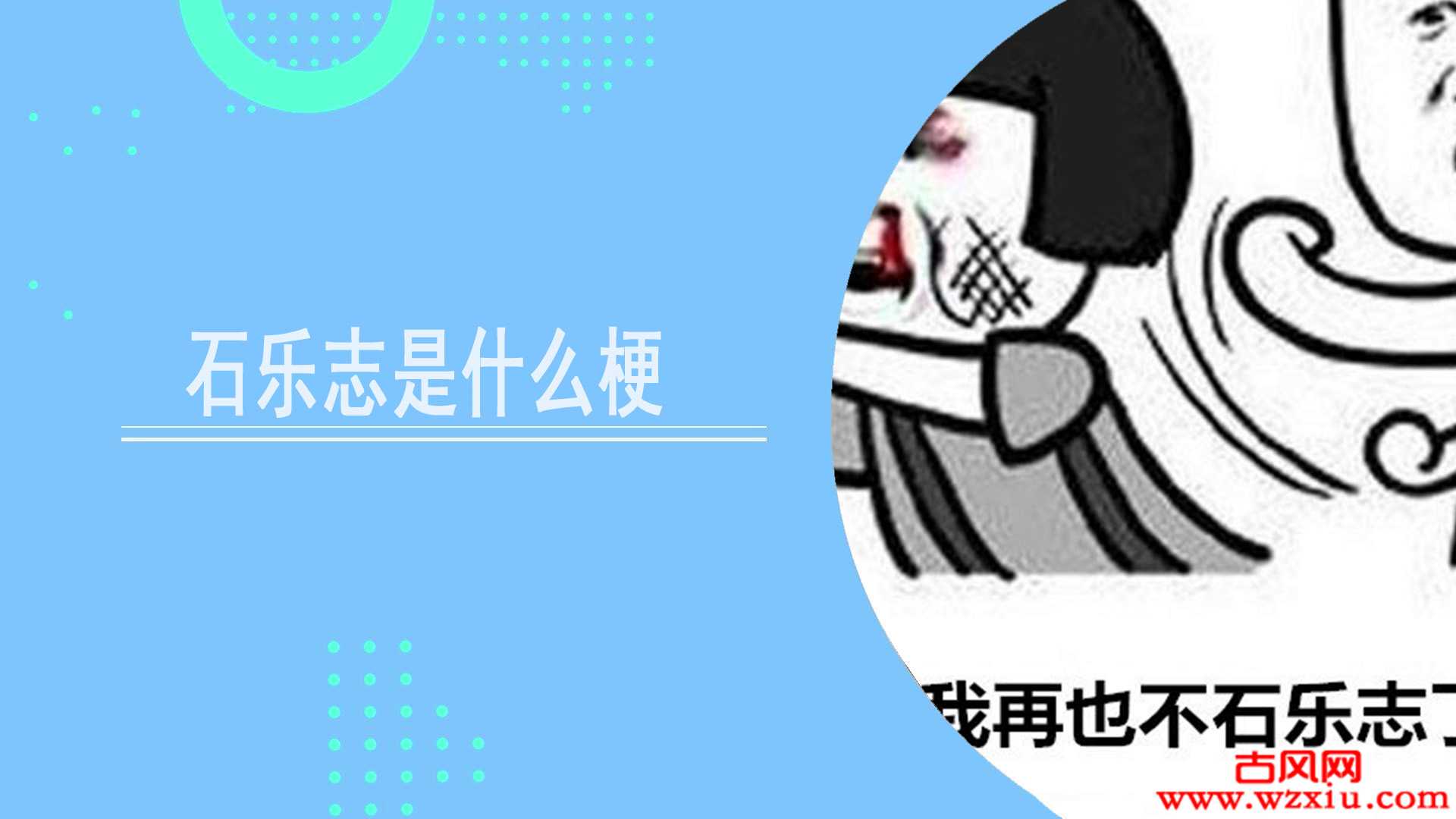 石乐志是什么意思？石乐志是什么梗