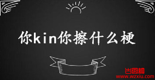 你kin你擦到底啥意思？怎么回