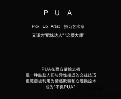 PUA是什么意思？pua男的几大特征