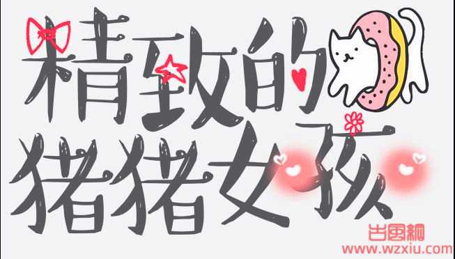 猪猪女孩是什么意思？精致的猪猪女孩是什么梗