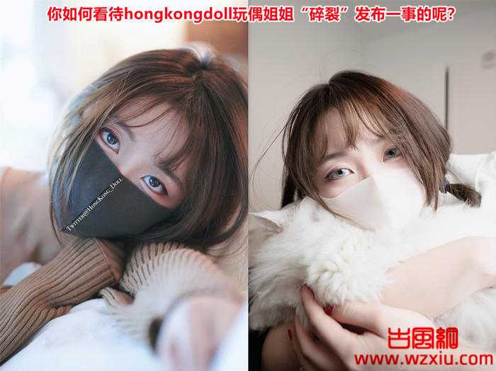 你如何看待hongkongdoll玩偶姐姐“碎裂”发布一事的呢？