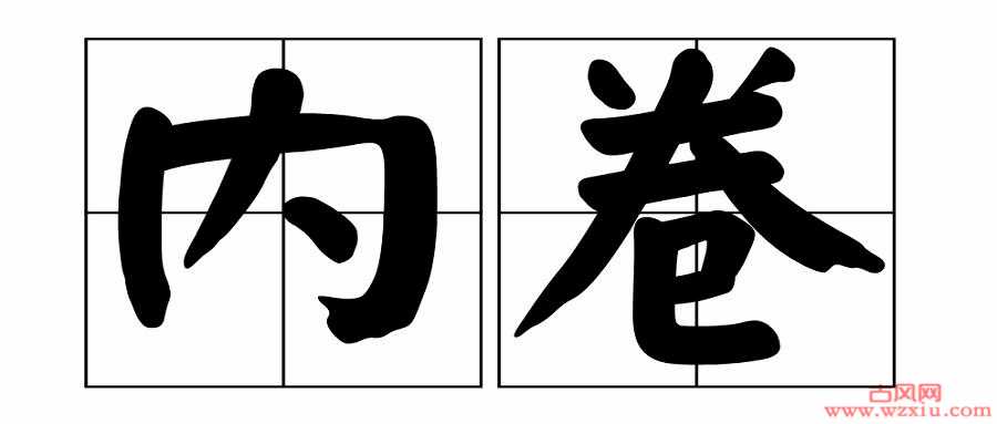 内卷是什么意思？通俗易懂解释内卷的含义