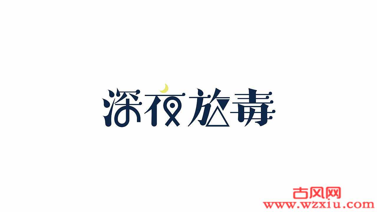 深夜放毒什么意思?网络用语放毒什么意思