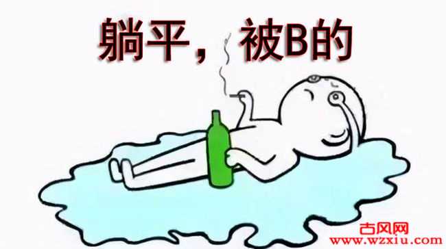 躺平是什么意思？网络用语