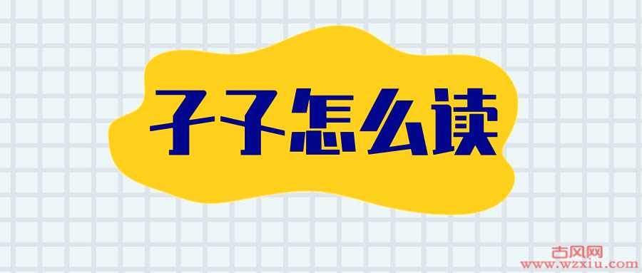 孑孓、日曰、曱甴……这些长得很像的字，你认识多少？